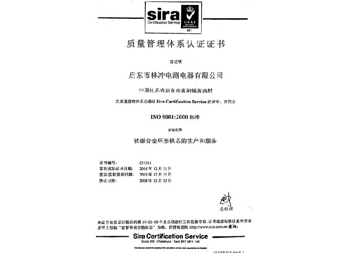 林冲电测电器质量管理体系认证证书