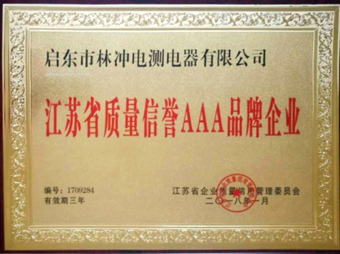 江苏省质量信誉AAA品牌企业